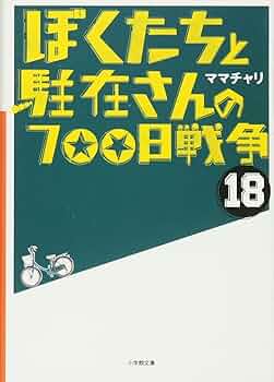 Amazon.co.jp: ぼくたちと駐在さんの700日戦争 (18) (小学館文庫