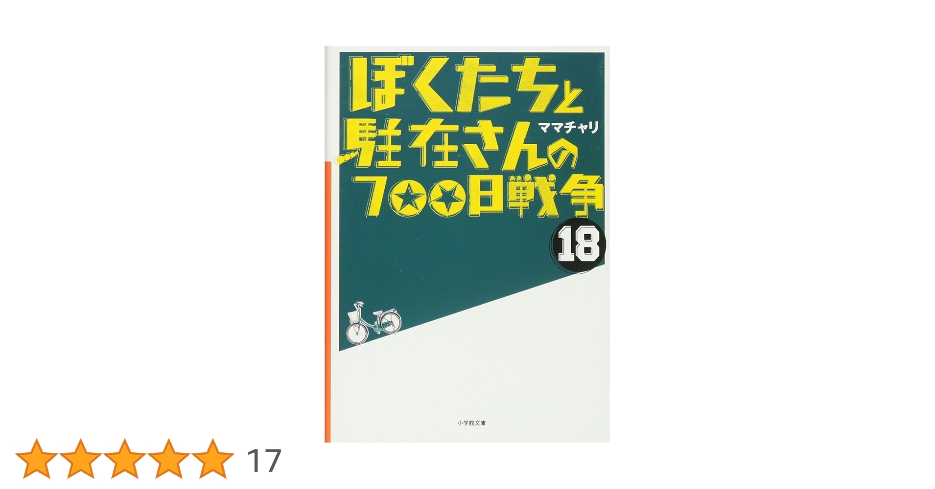 ぼくたちと駐在さんの700日戦争 ぼくたちと駐在さんの700日戦争 ベスト版 闘争の巻 | 書籍
