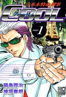 六本木特命刑事COOL