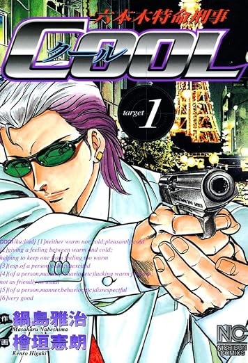 六本木特命刑事COOL 1巻