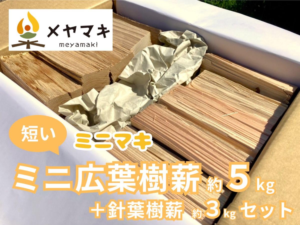 Amazon.co.jp: 【メヤマキ】 白神の薪 短い 広葉樹薪 ＋針葉樹薪セット 