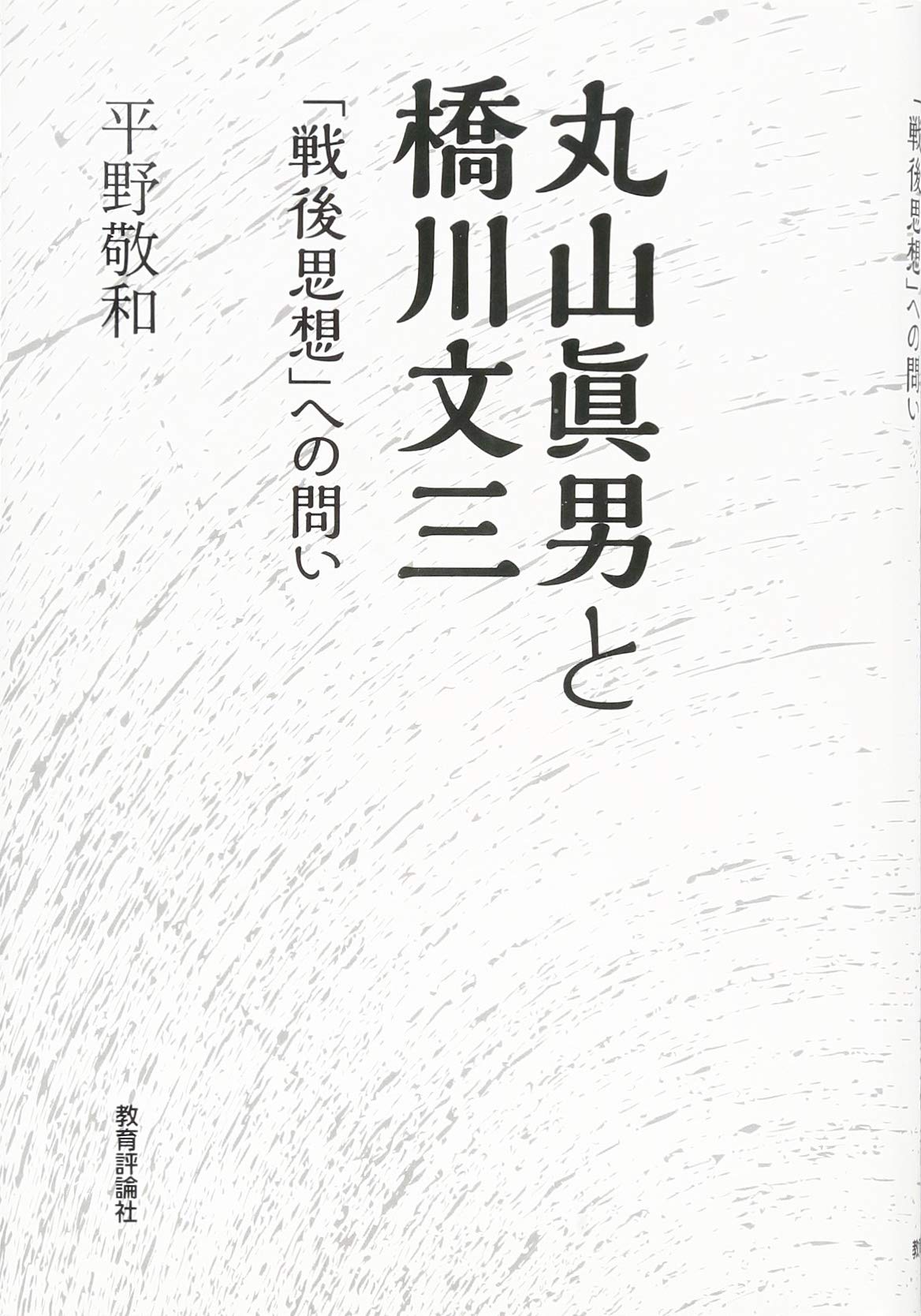 Amazon.co.jp: 丸山眞男と橋川文三: 「戦後思想」への問い