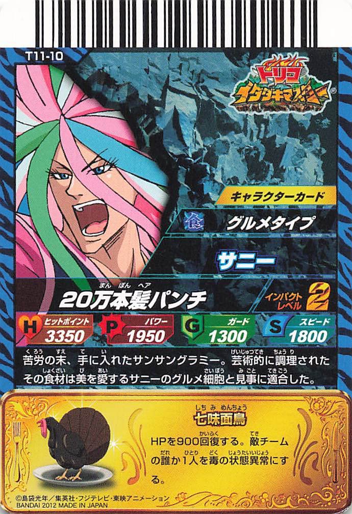 トリコ イタダキマスター 第11弾サンプル 非売品】 トリコ イタダキ