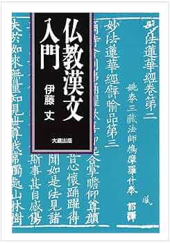 【値下げ】諷誦・歎徳・表白・引導大宝典　希少品　仏教文化　漢文の素読 飛鳥白鳳天平仏 (法藏選書 (28)) | 久野 健 |本 | 通販 | Amazon