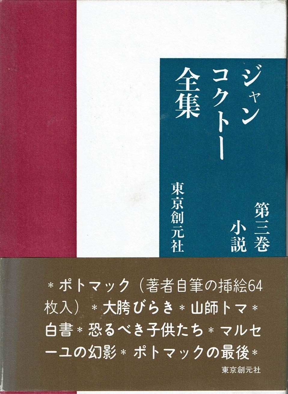 ジャン・コクトー全集 第3巻 小説 | ジャン コクトー |本 | 通販 | Amazon