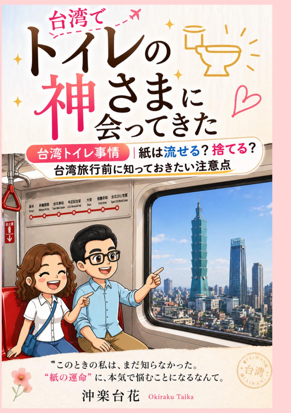 台湾でトイレの神さまに会ってきた: 〜50代・腸活トラベラーが教える、快便・開運・トラブル回避の極意〜 (沖楽台花の 「整えて、歩く。」台湾開運旅シリーズ)