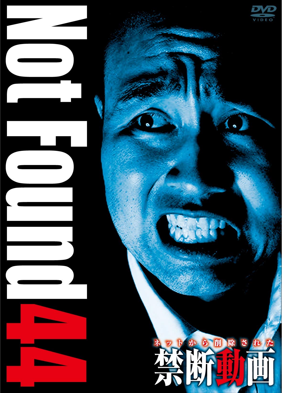 Amazon.co.jp: Not Found 44 ―ネットから削除された禁断動画
