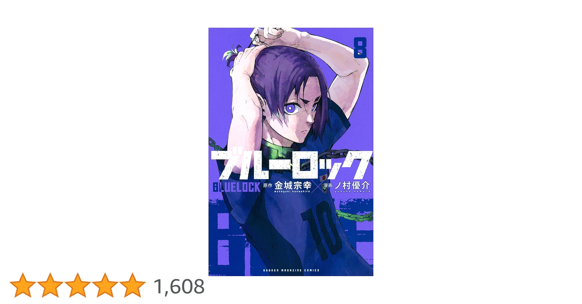 ❶　ブルーロック 18～33巻　ノ村優介 金城宗幸 講談社 少年マガジン ブルーロック(33) (少年マガジンKC) | 金城 宗幸, ノ村 優介 |本