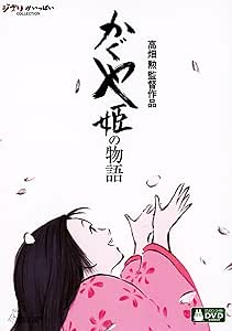 かぐや姫の物語 [DVD]