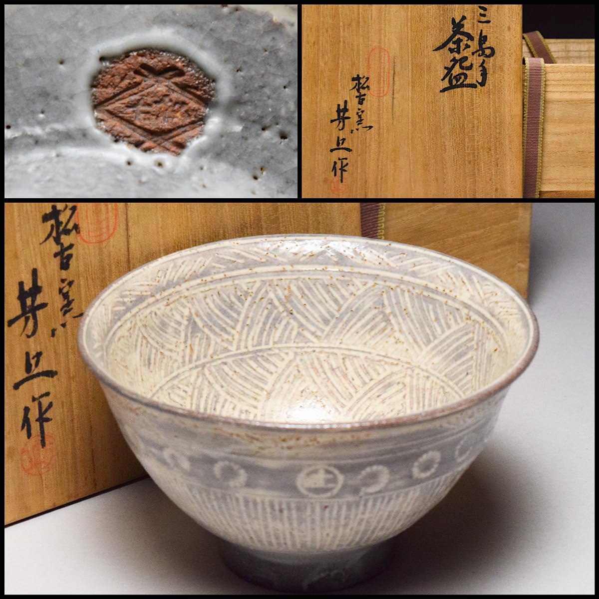 Amazon.co.jp: 伊勢松坂萬古松古窯佐久間芳山三島手茶碗共箱茶道具抹茶