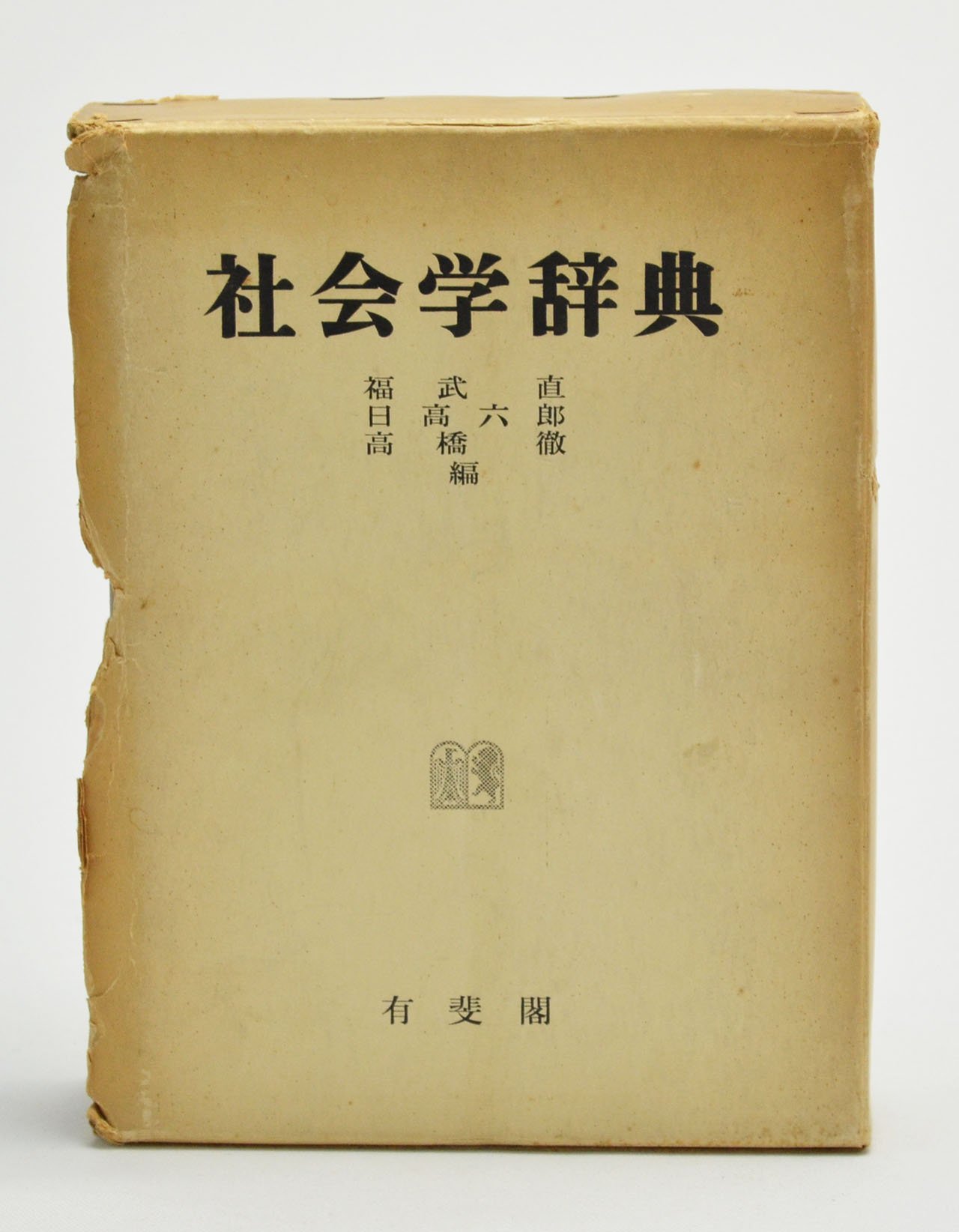 社会学辞典 (1958年) |本 | 通販 | Amazon