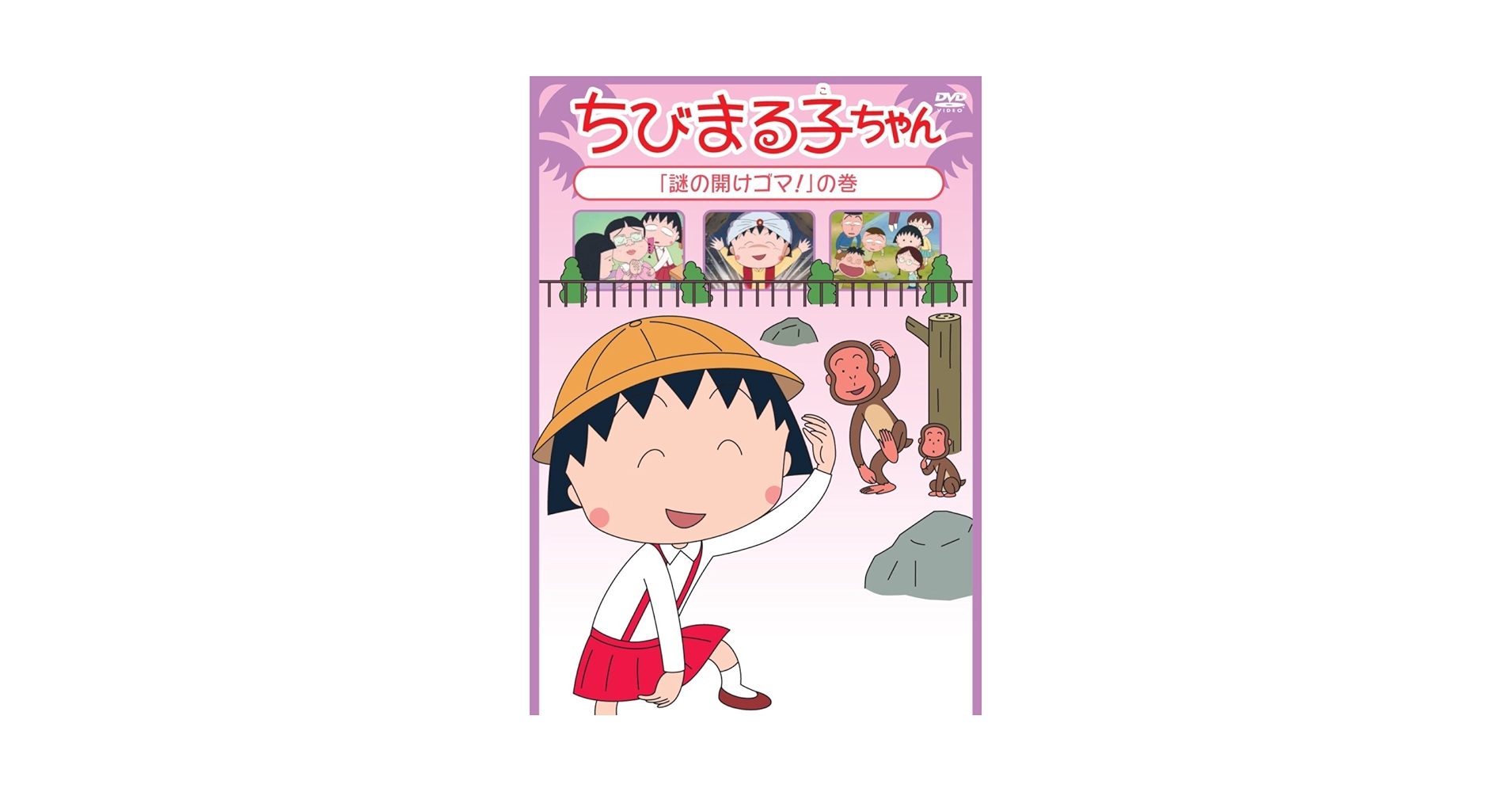 Amazon.co.jp: ちびまる子ちゃん「謎の開けゴマ!」の巻 [DVD