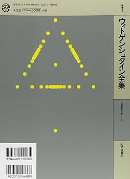 ウィトゲンシュタイン全集 補巻 1 心理学の哲学1 | ウィトゲン