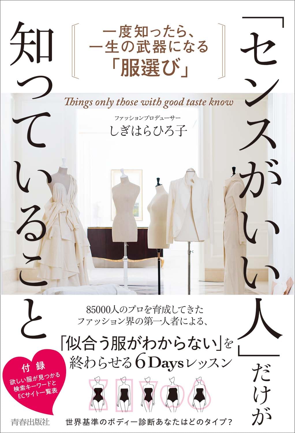 Amazon.co.jp: 「センスがいい人」だけが知っていること : しぎはら