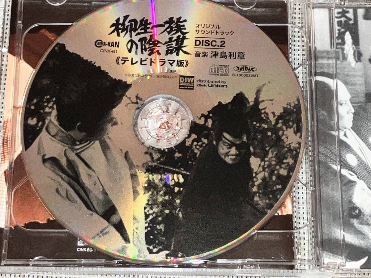 廃盤レアCD 柳生一族の陰謀 オリジナルサウンドトラック 津島利章