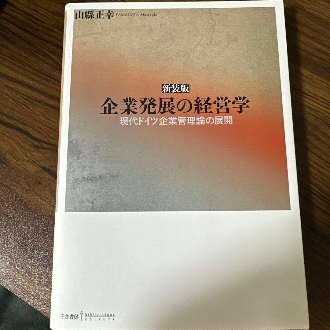 新装版 企業発展の経営学