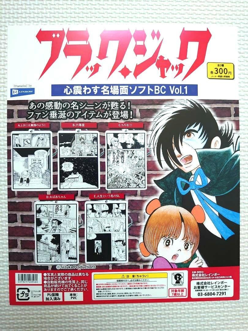 Amazon.co.jp: ガチャ ブラックジャック 心震わす名場面ソフトBC Vol.1