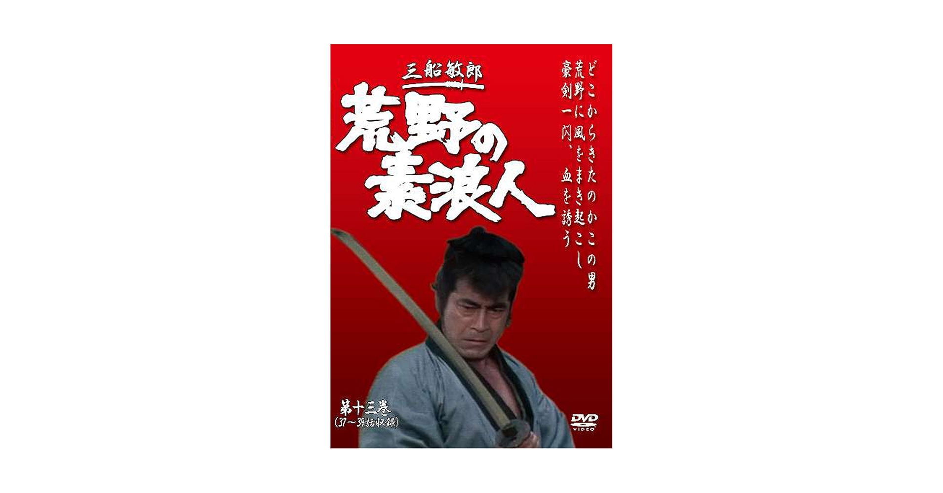 Amazon.co.jp: 荒野の素浪人 第13巻 (3話入り) [DVD] : 三船敏郎