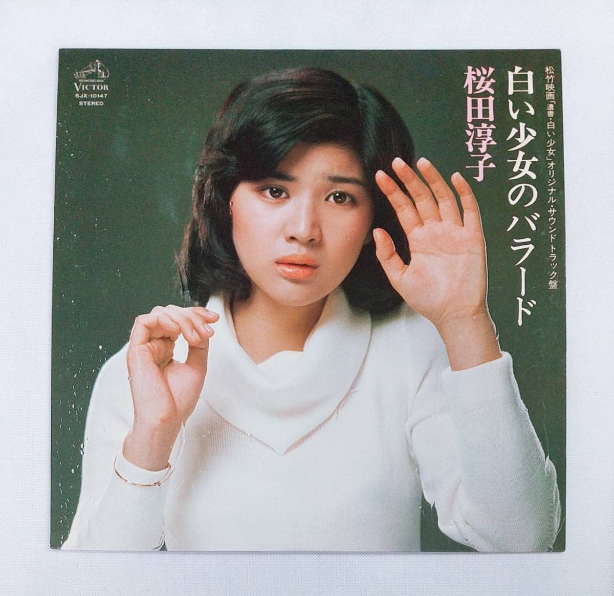 Amazon.co.jp: LPレコード白い少女のバラード桜田淳子SJX-10147再生