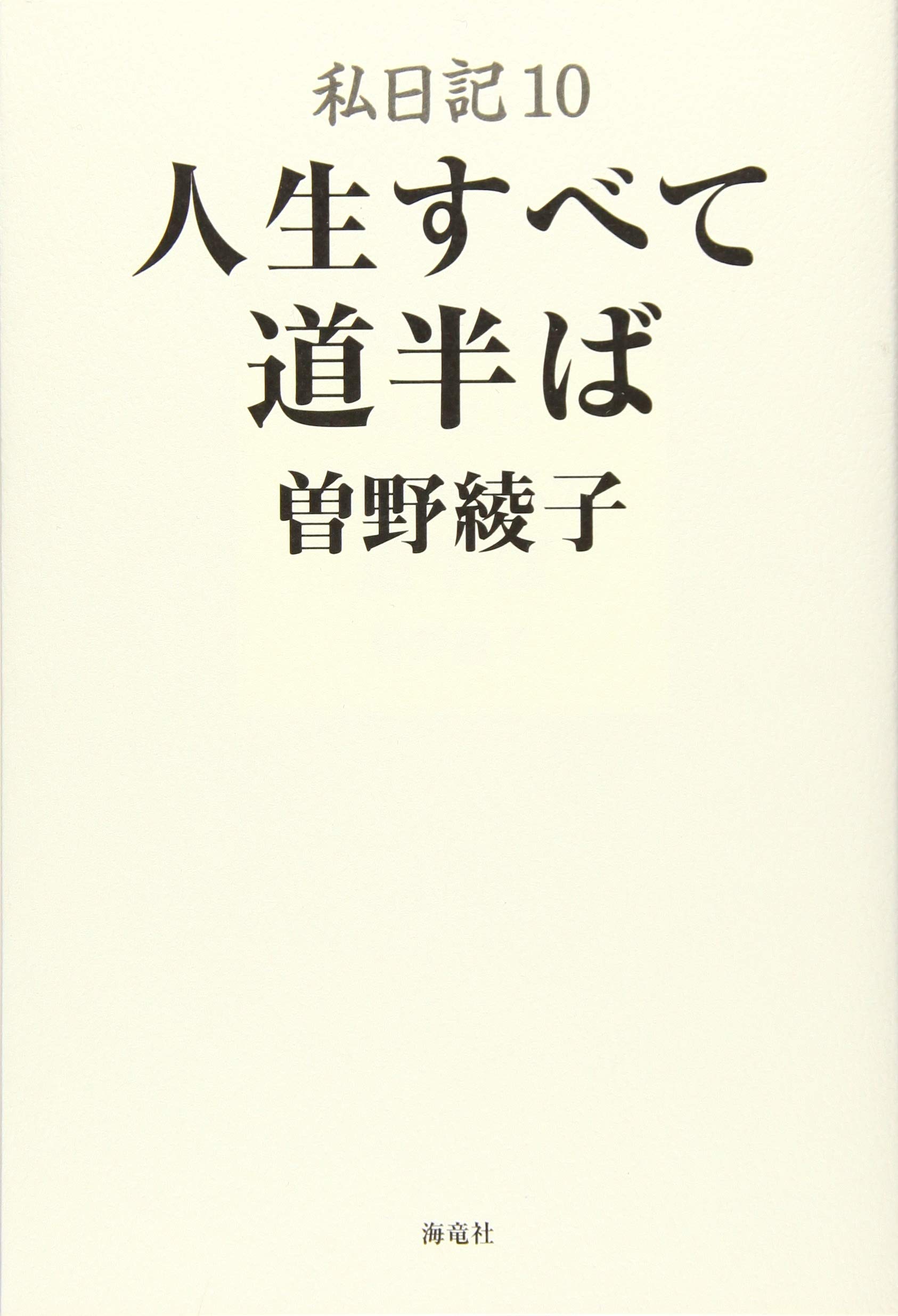 私日記10 人生すべて道半ば | 曽野 綾子 |本 | 通販 | Amazon