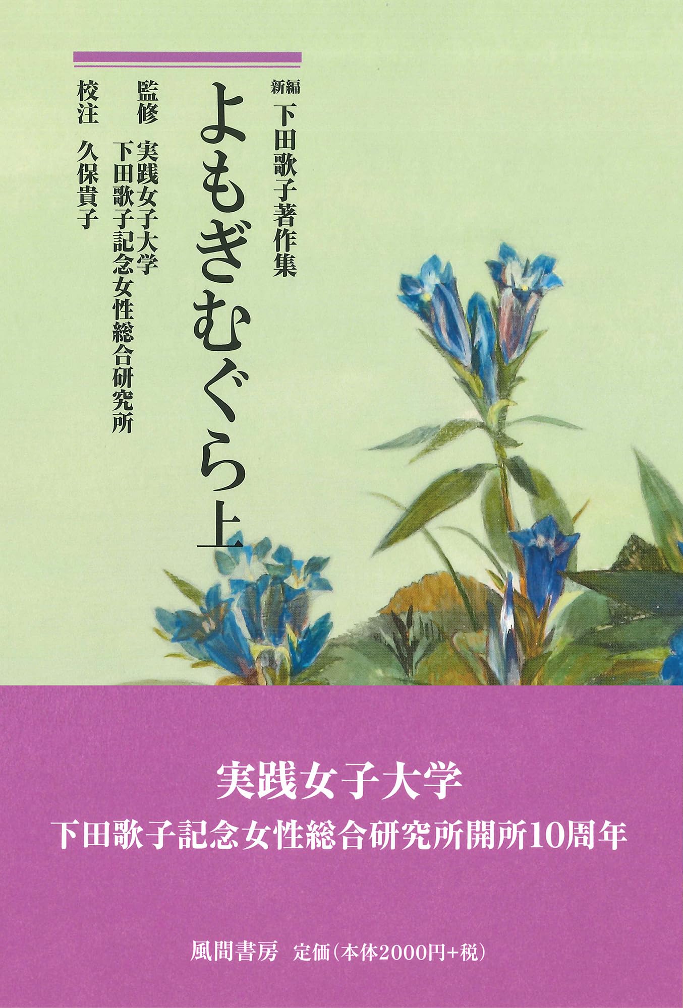 よもぎむぐら 上 | 下田 歌子, 実践女子大学下田歌子記念女性総合研究