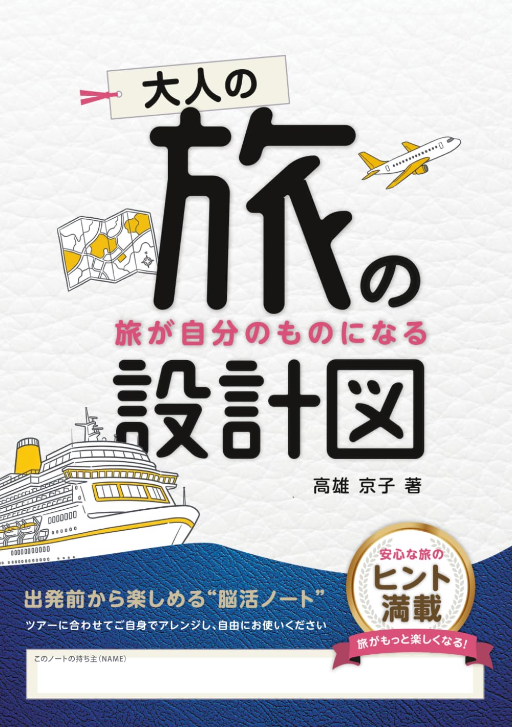 大人の旅の設計図