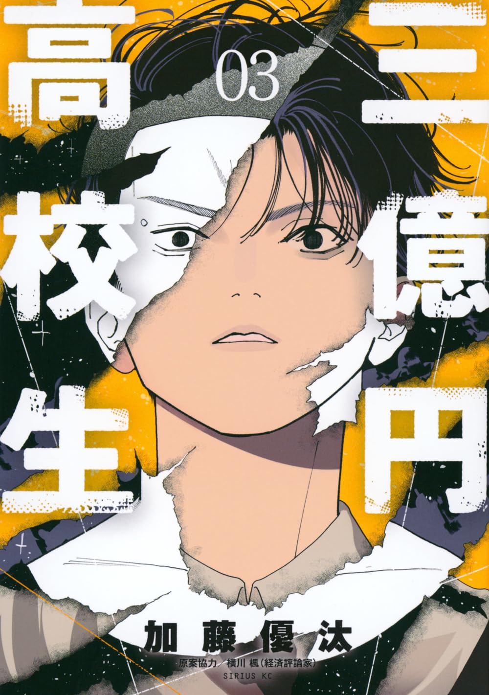 Amazon.co.jp: 三億円高校生(3) (シリウスKC) : 加藤 優汰: 本
