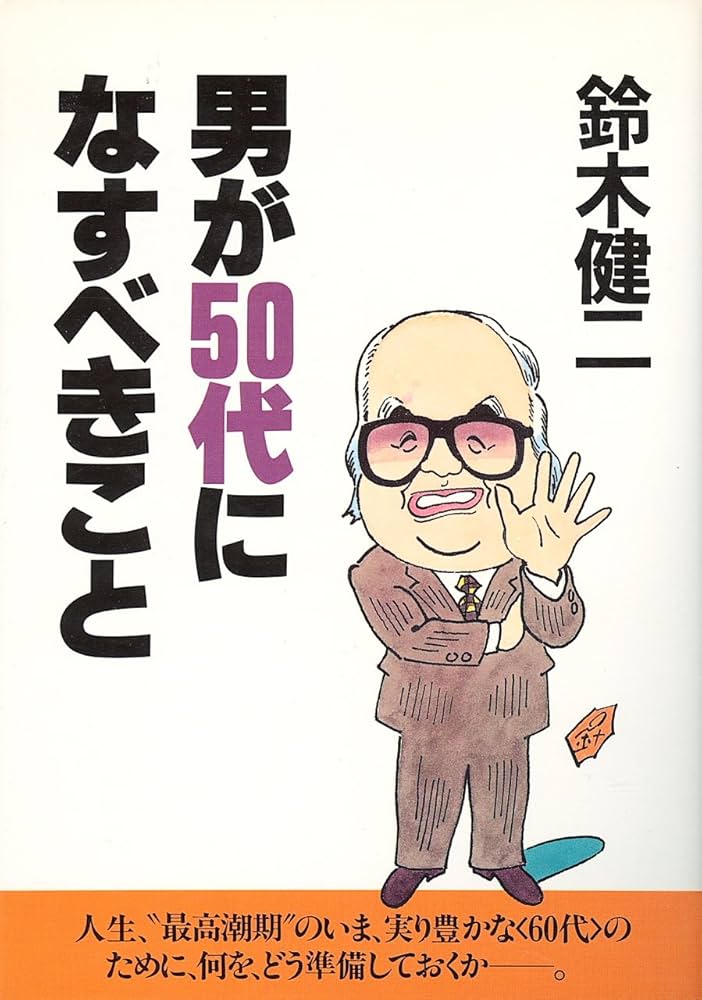 男が50代になすべきこと | 鈴木 健二 |本 | 通販 | Amazon