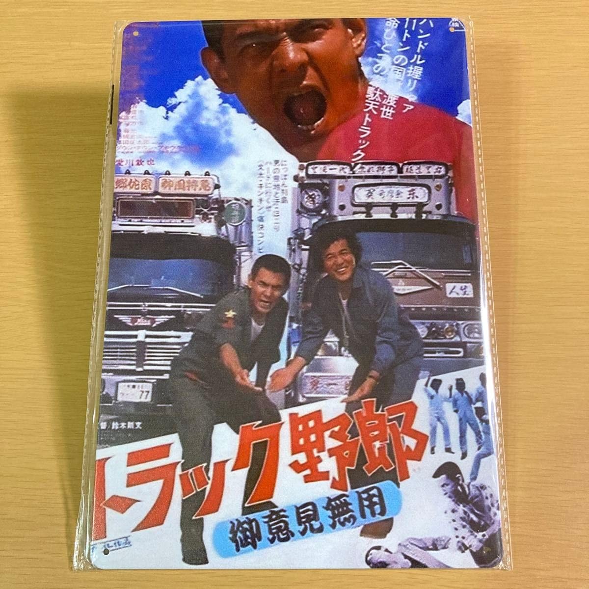 Amazon.co.jp: トラック野郎 御意見無用 メタルプレート ポスター