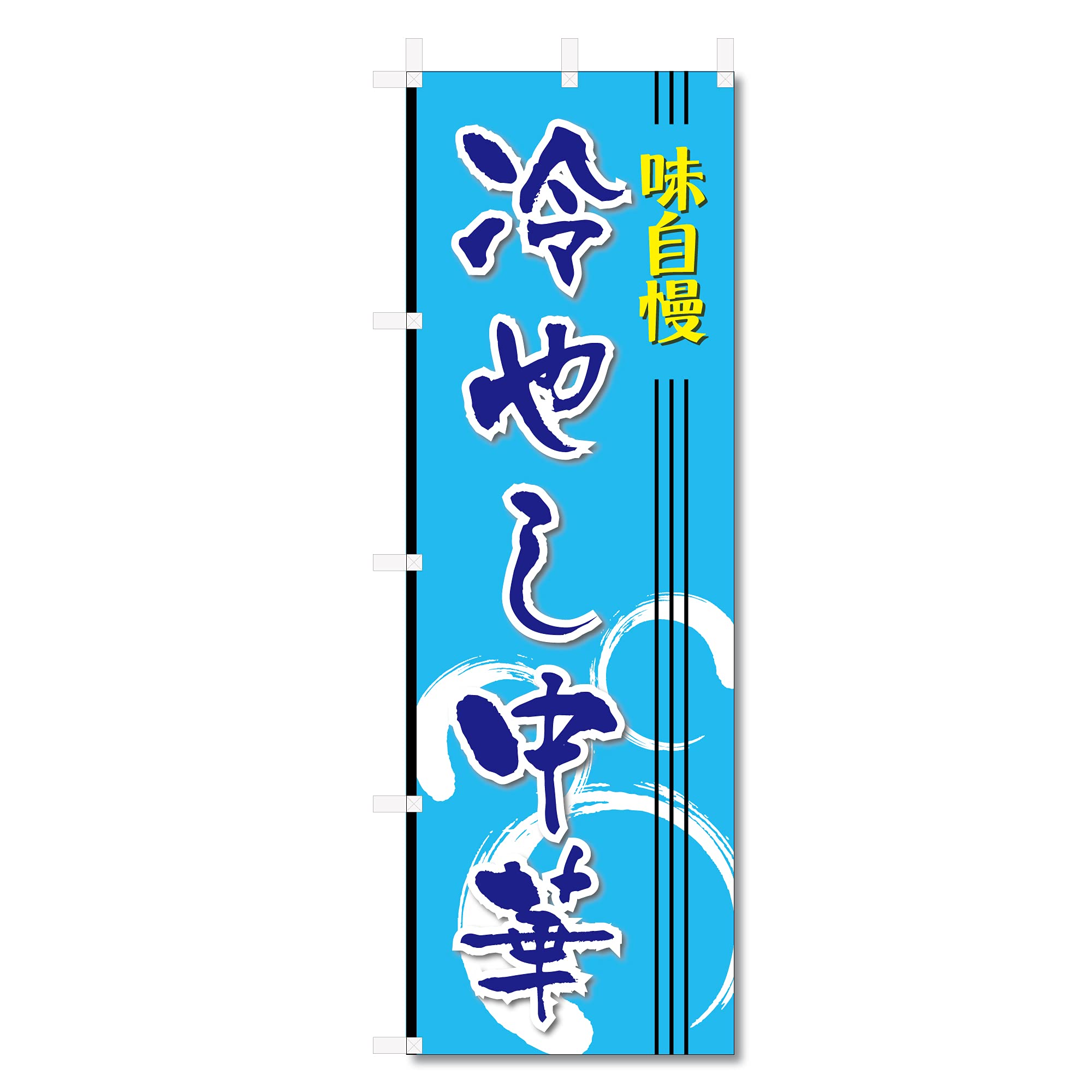 Amazon | のぼり 旗 中華料理 ラーメン 餃子 関連 (600×1800