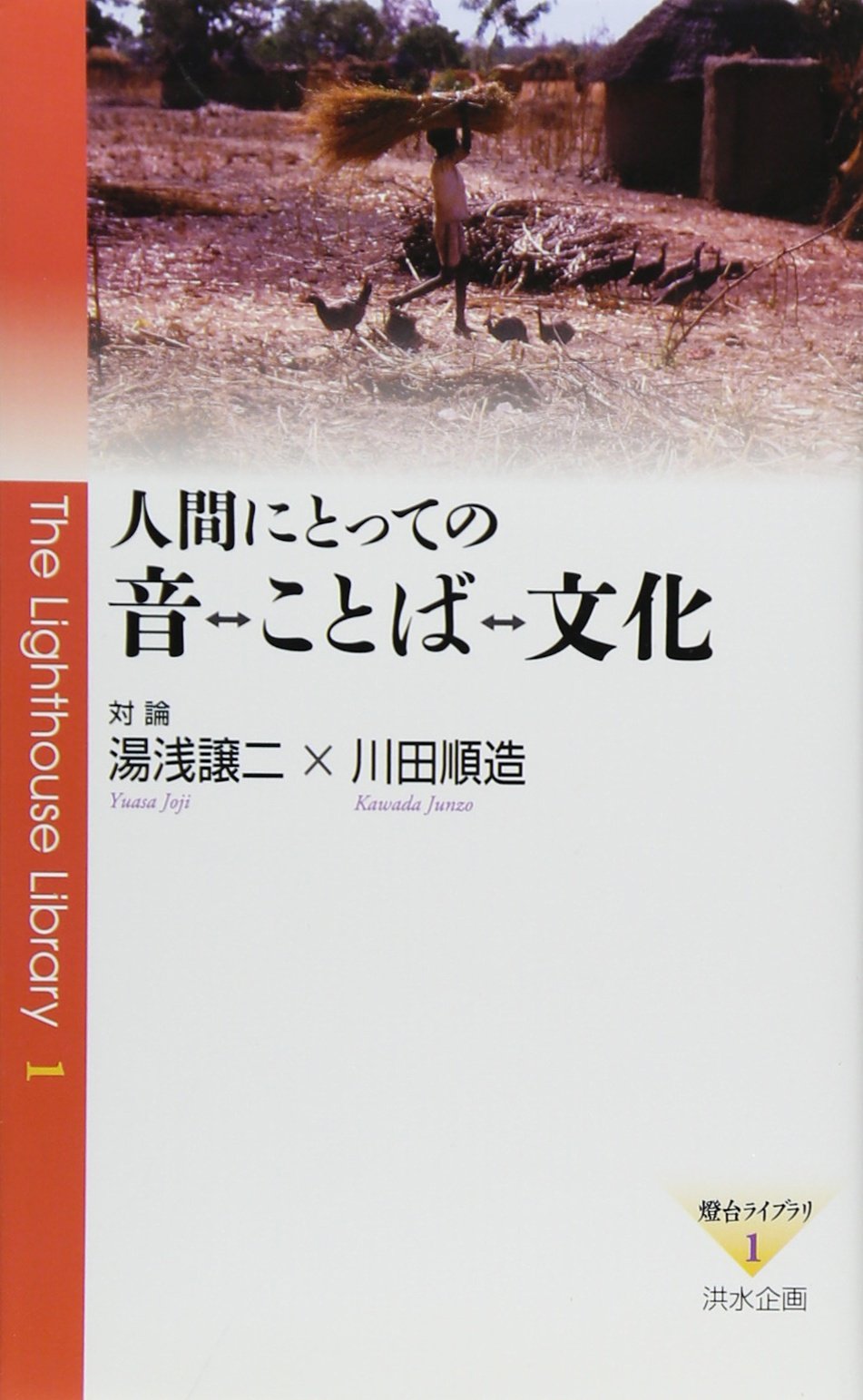 Amazon.co.jp: 人間にとっての音⇔ことば⇔文化: 対論湯浅譲二