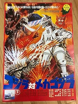 ゴジラ対メカゴジラ 劇場用ポスター B1非売品 新品未使用 Amazon.co.jp: ゴジラ対メカゴジラ 1974 復刻ポスター B2