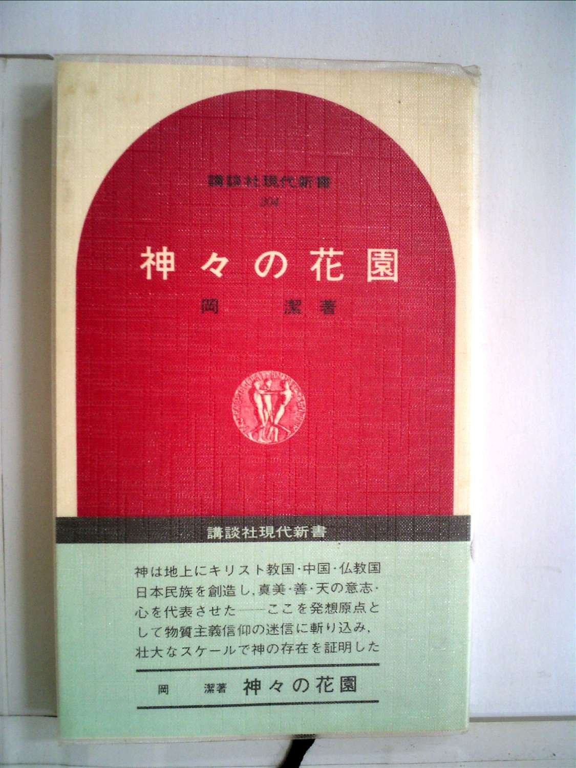 【初版】神々の花園　岡潔 講談社現代新書 昭和44年 哲学 数学 希少 古書 神々の花園 (1969年) (講談社現代新書) |本 | 通販 | Amazon