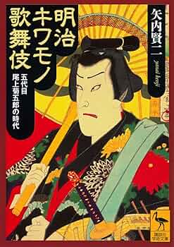 Amazon.co.jp: 明治キワモノ歌舞伎 五代目尾上菊五郎の時代