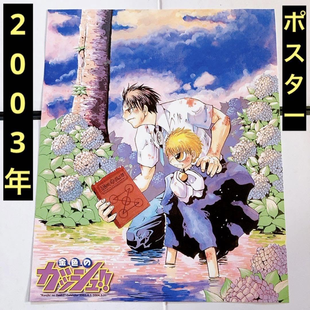 Amazon.co.jp: ポスター ガッシュ ガッシュベル 金色のガッシュ 高嶺清