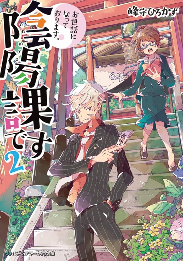 お世話になっております。陰陽課です (2) (メディアワークス文庫