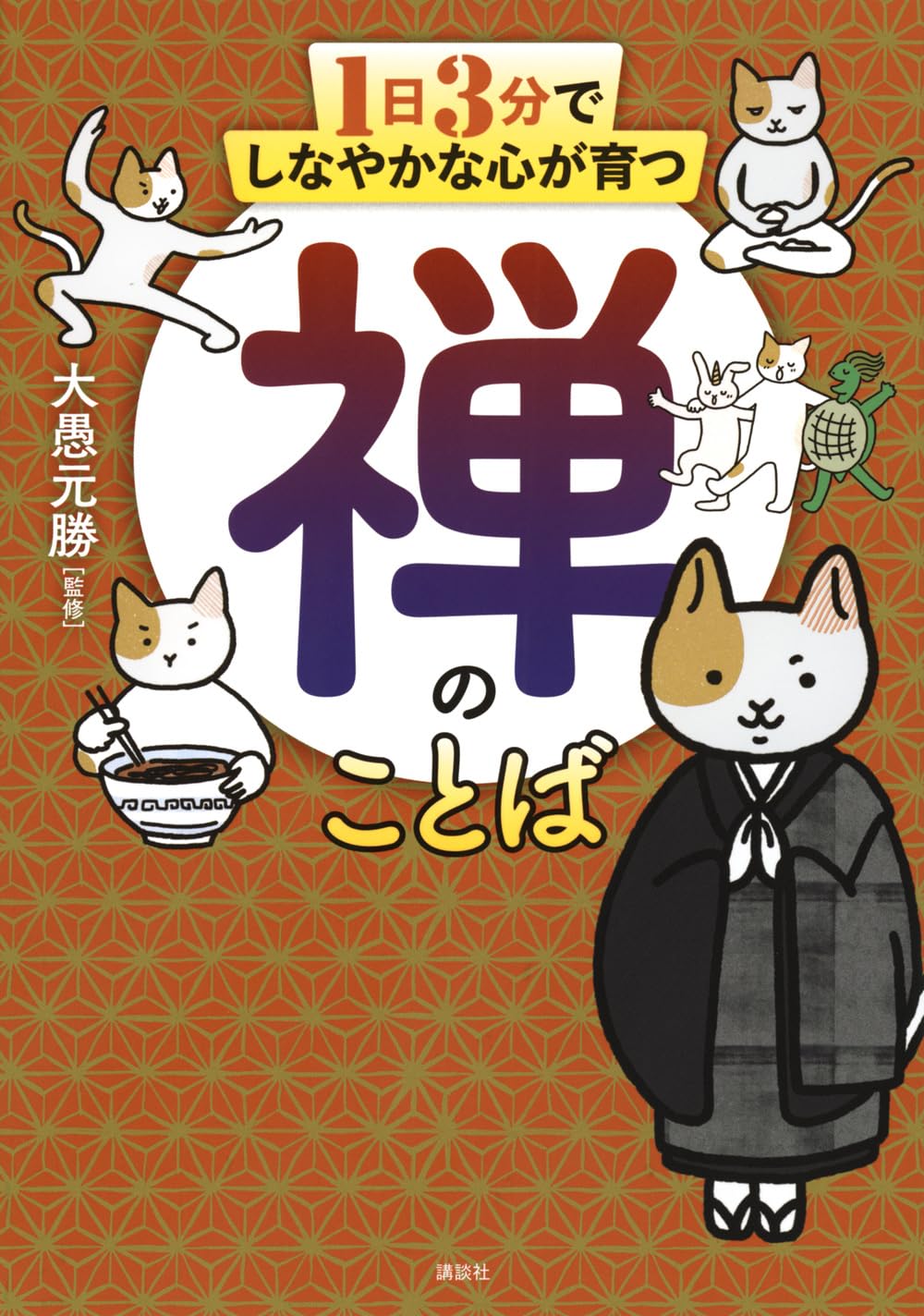 1日3分でしなやかな心が育つ 禅のことば | 大愚 元勝 |本 | 通販