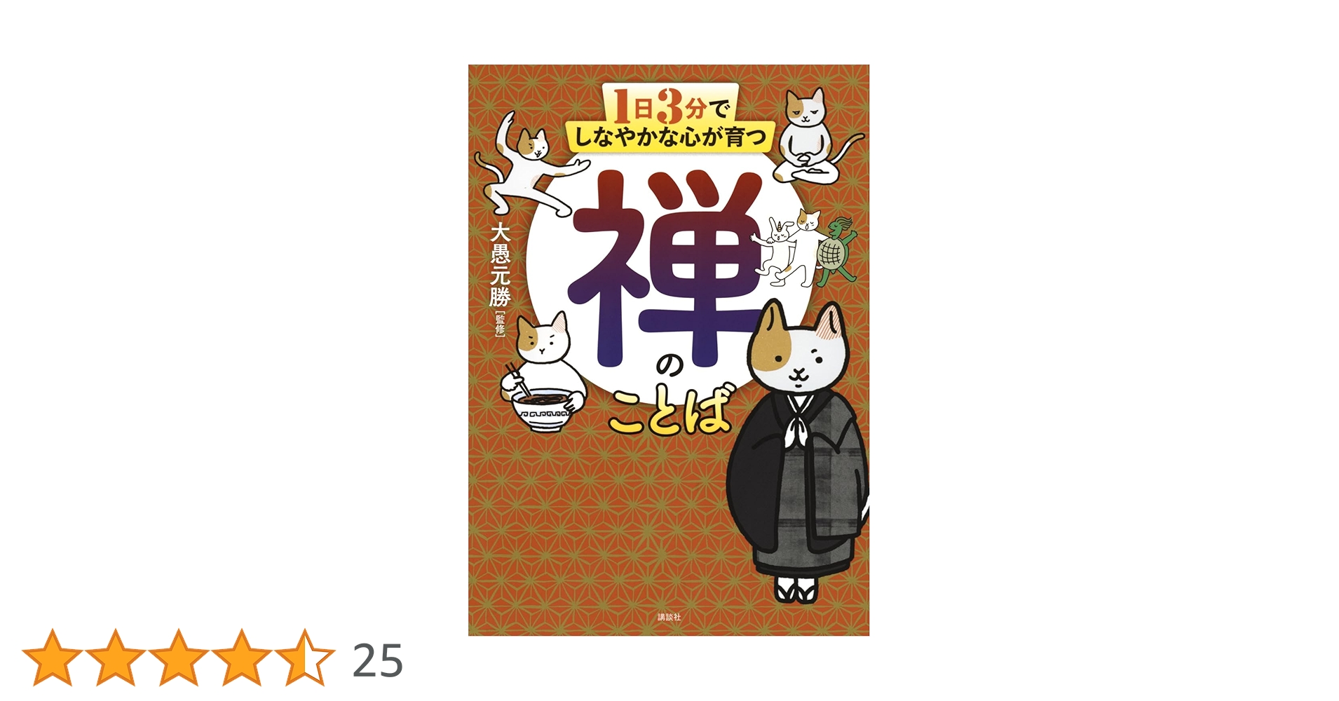 1日3分でしなやかな心が育つ 禅のことば | 大愚 元勝 |本 | 通販