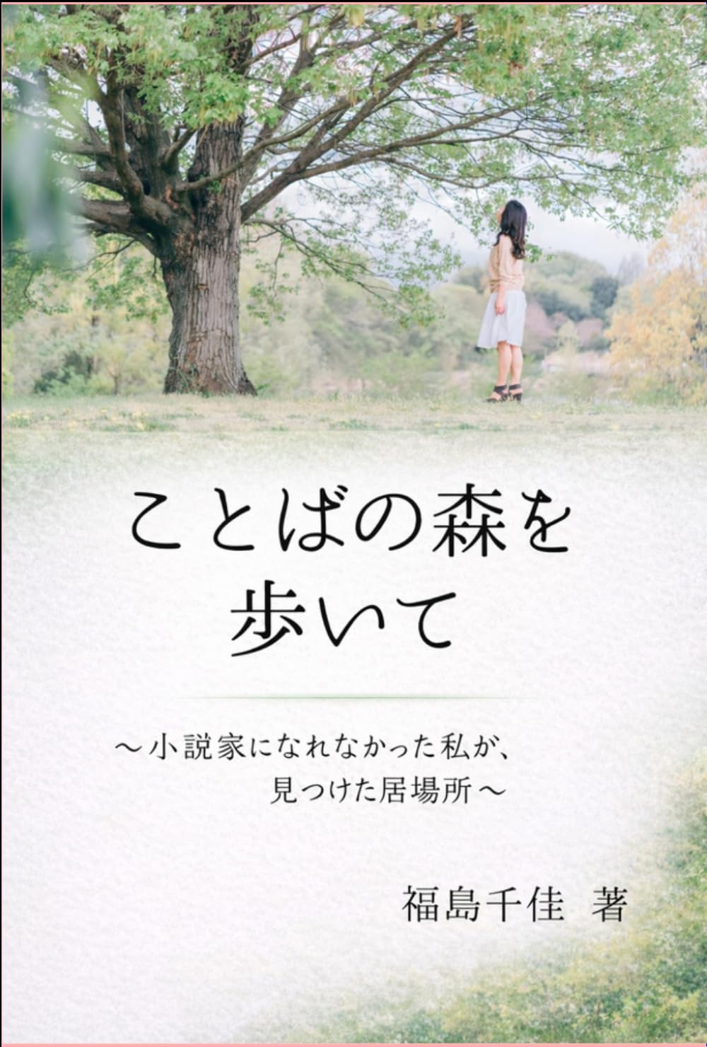 ことばの森をあるいて: ～小説家になれなかった私が見つけた居場所～
