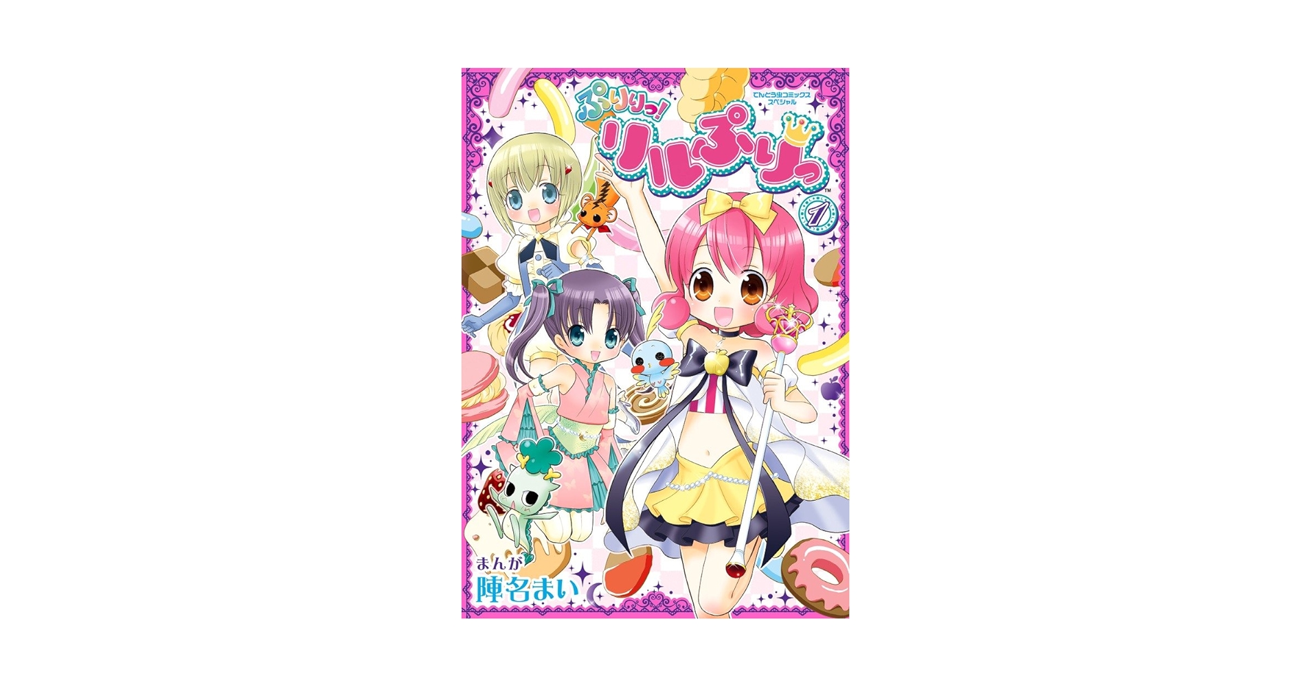 ぷりりっ!リルぷりっ 1 Amazon.co.jp: ぷりりっ!リルぷりっ 1 (てんとう虫コミックス