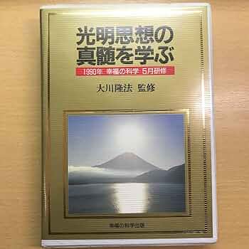 信仰の科学　正しき信仰への科学的方法　谷口雅春 信仰の科学」 正しき信仰への科学的方法(谷口雅春, F.ホルムス