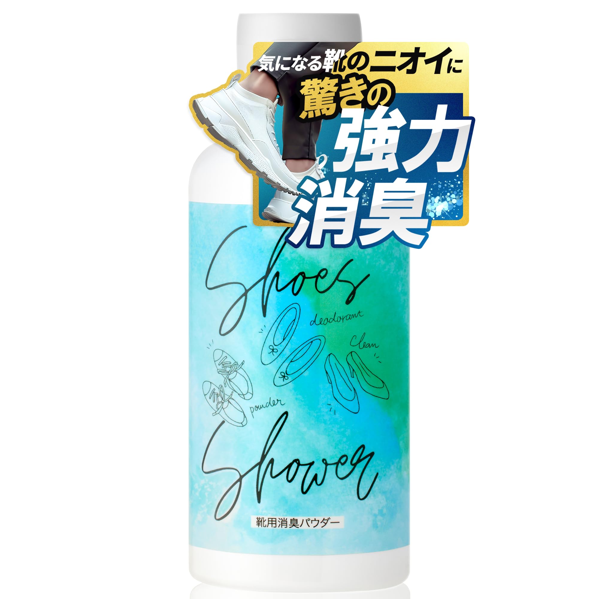 シューズシャワー 靴 消臭 ニオイ 対策 パウダー【悪臭98%カット】天然成分１００％ (肌に優しい 無添加 消臭パウダー) シューズ 足の臭い消し 対策 ケア [無香料] 大容量 (58g×1個)