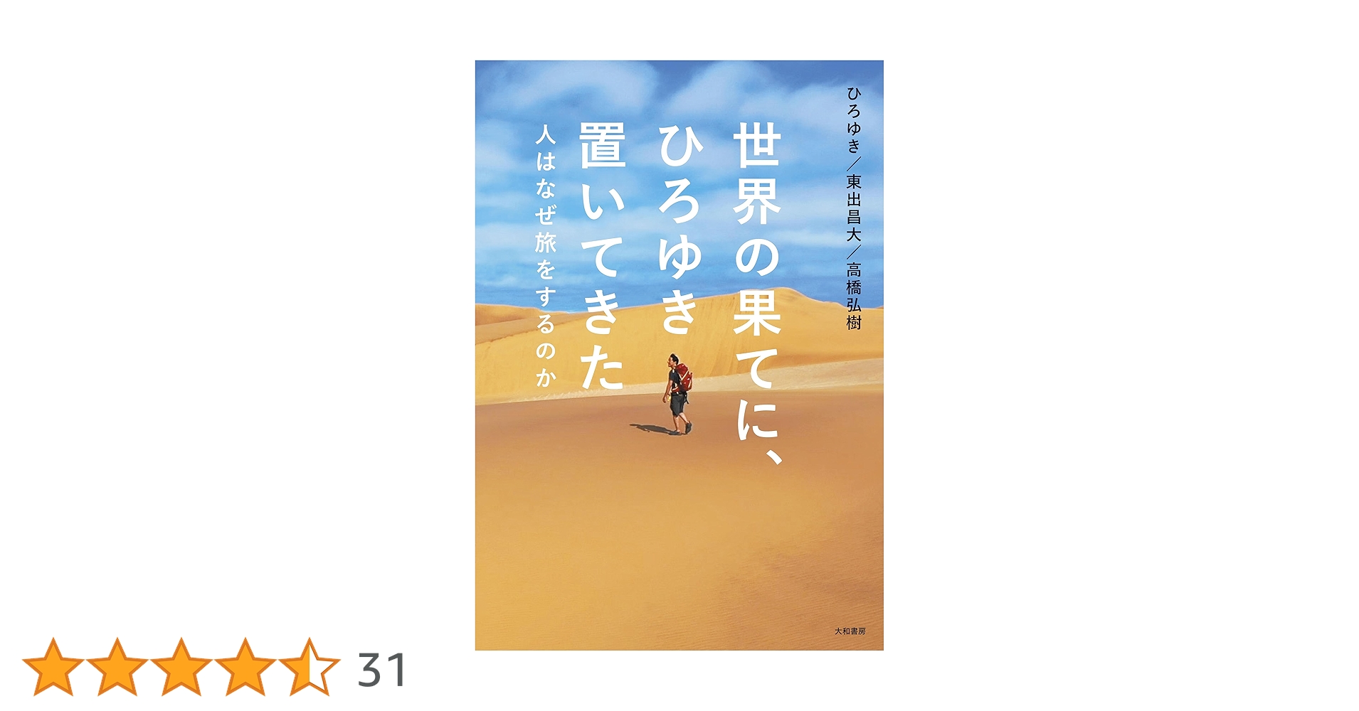 Amazon.co.jp: 世界の果てに、ひろゆき置いてきた～人はなぜ旅をする