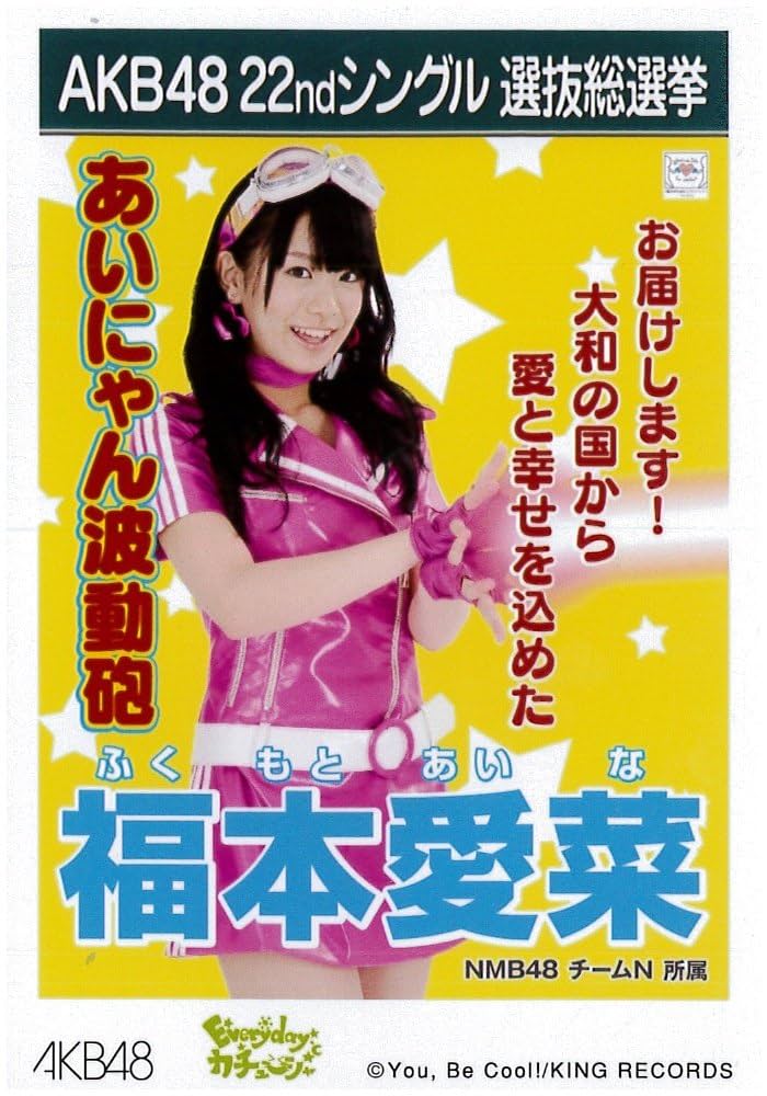 Amazon.co.jp: AKB48公式生写真 22ndシングル選抜総選挙【福本