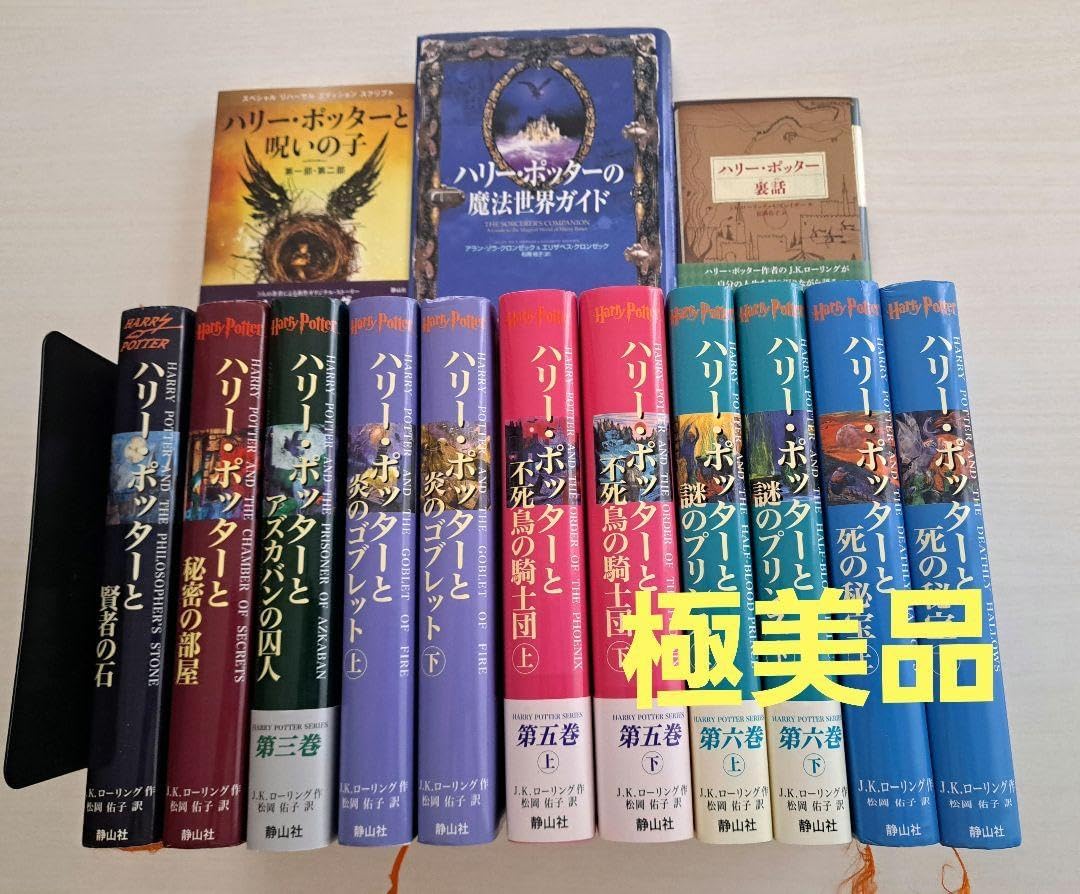 【極美品】ハリー・ポッター 全11巻＋関連本3冊　計14巻セット 極美品】ハリー・ポッター 全11巻＋関連本3冊 計14巻