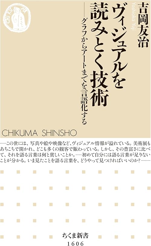 ヴィジュアルを読みとく技術　──グラフからアートまでを言語化する (ちくま新書)