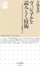 ヴィジュアルを読みとく技術　──グラフからアートまでを言語化する (ちくま新書)