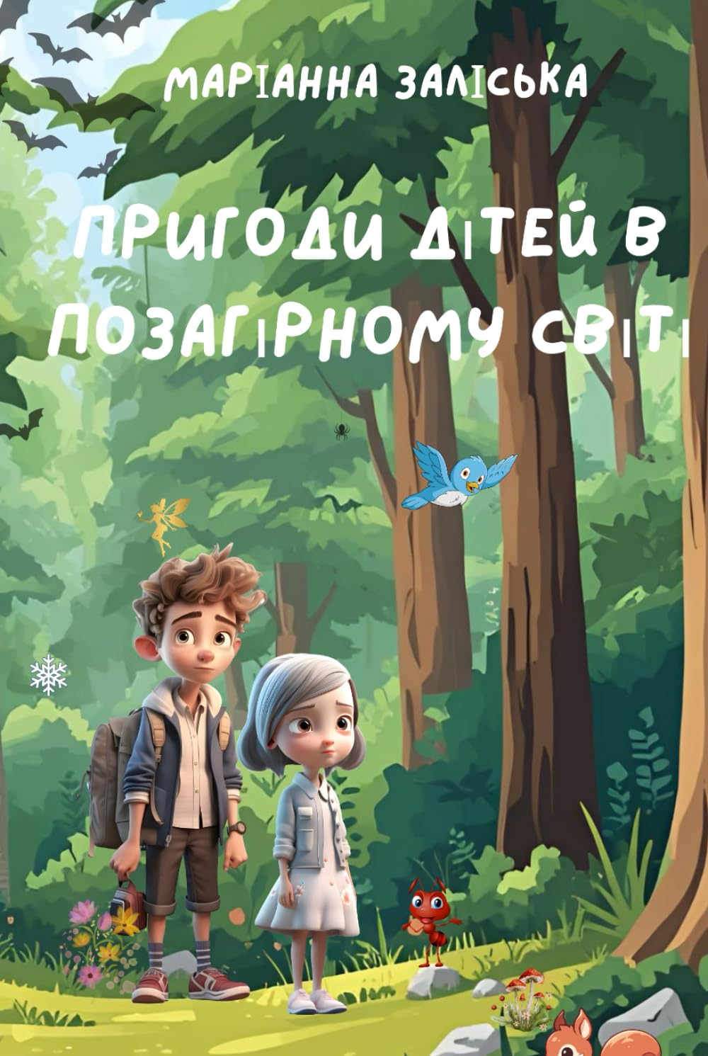 Пригоди дітей у позагірному світі: Книга-розмальовка