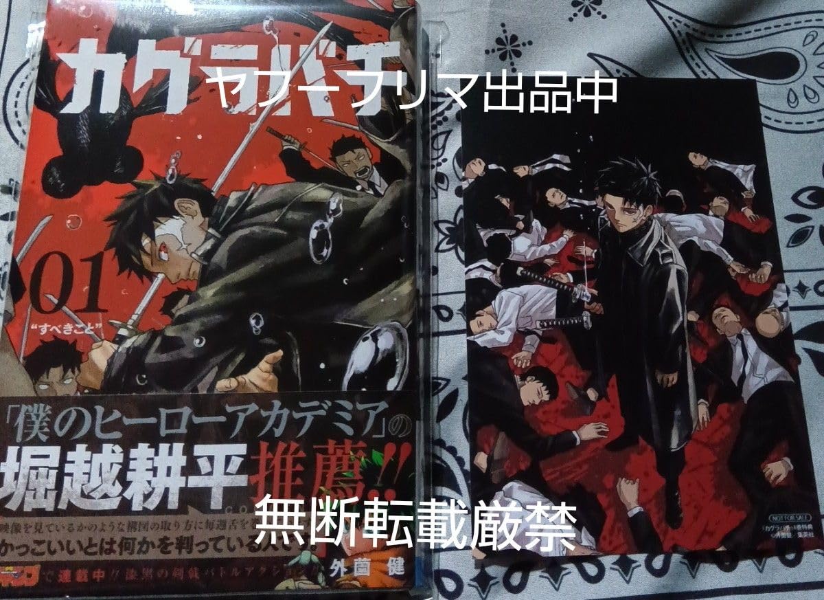 Amazon.co.jp: カグラバチ 1巻 初版 アニメイト特典 イラストカード  