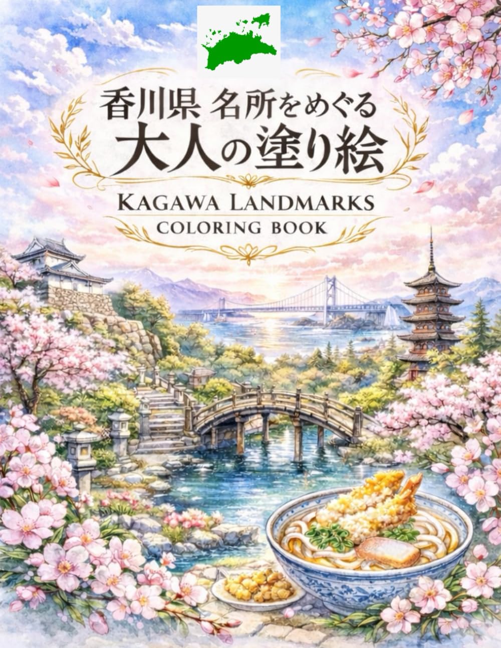 香川県 名所をめぐる 大人の塗り絵